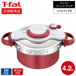 【あす楽14時まで対応 】（送料無料）<strong>ティファール</strong> T-fal <strong>圧力鍋</strong> クリプソ ミニット デュオ ルージュ 4.2L（IH・ガス火対応） / P4704231 t-fal T-FAL tfal Tfal