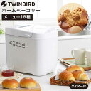 ツインバード パン焼き器 ホームベーカリー 送料無料 Take bran!ブランパンメーカー（あす楽） / TWINBIRD PY-5636W 15時間タイマー搭載 2サイズ対応（標準・大きめ）