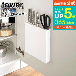 【あす楽14時まで対応 】[ 包丁＆キッチンばさみ差し タワー ] 山崎実業 tower ホワイト 包丁差し 包丁収納 シンク下 シンク扉 <strong>包丁ケース</strong> 包丁入れ キッチンバサミ収納 ナイフスタンド シンプル おしゃれ 送料無料 3848 タワーシリーズ