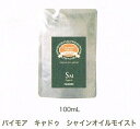 パイモア キャドゥ シャインオイル モイスト100ml(詰替タイプ)