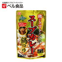 ベル食品 鶏とトマトのスープカレー鍋つゆ 750g