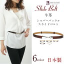 牛革レディースベルト シルバーバックル スライドベルト べルト フォーマル レザー 本皮ベルト 伸縮ベルトクリップベルト 【日本製】【ネコポス便送料無料】