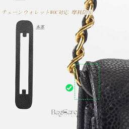 本革 摩耗防止 パッド <strong>CHANEL</strong>対応 シャネルcf leboy woc対応 <strong>チェーンウォレット</strong>適用 コーナ保護