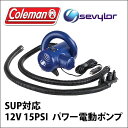 インフレータブル サップ SUP 対応 Sevylor(セビラー)電動ポンプ ウォーターポンプ coleman