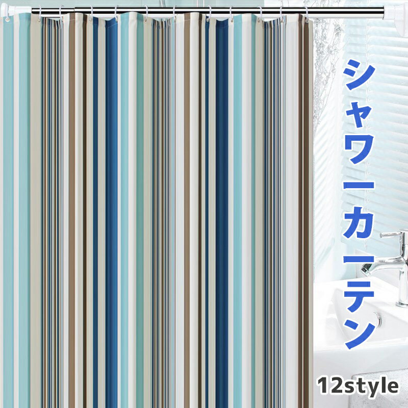 シャワーカーテン 透けない バスカーテン 多サイズ バスルーム お風呂場 浴室カーテン サイズ選べる モザイクタイル 防水 防カビ加工 洗面所 間仕切り 目隠し用 取付簡単 シャワーカーテン モザイクタイル カーテンリング付属 北欧 ストライプ柄 おしゃれ 送料無料