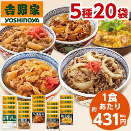 吉野家 5種 20袋 大人気 セット 送料無料 牛丼 豚丼 <strong>親子丼</strong> 焼肉丼 冷凍 お弁当 お惣菜 食品 弁当 おかず レンジ 簡単 【7560円(税込)以上で送料無料】