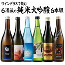ワイングラスで飲む純米大吟醸6蔵 日本酒飲みくらべセット 純...