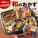 【楽天スーパーSALE★最大2000円クーポン】冷凍弁当 健康 おかず 冷凍 食品 和食 20食 