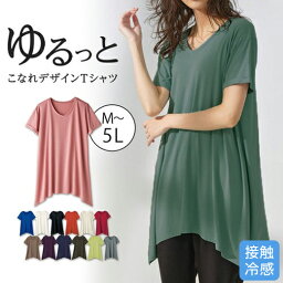 Tシャツ ひんやり！レディゆるシルエットTシャツ(M～LL) レディースファッション ミセス 大人 <strong>トップス</strong> 体型カバー Vネック ゆったり 接触冷感 涼しい 大きいサイズ 半袖 当年 30代 40代 Ranan ラナン