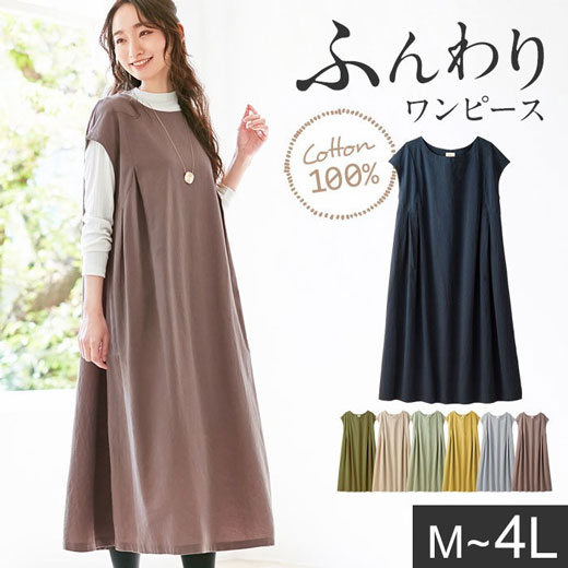 【クーポン配布中】【WEB限定】【新色追加】ワンピース M L LL 3L 4L 綿100％タック使いワンピース(M〜4L) 30代 40代レディースファッション レディース ベルーナ 秋 秋冬 秋服 40代 ファッション 大人 半袖 体型カバー 大きいサイズ プチプラ