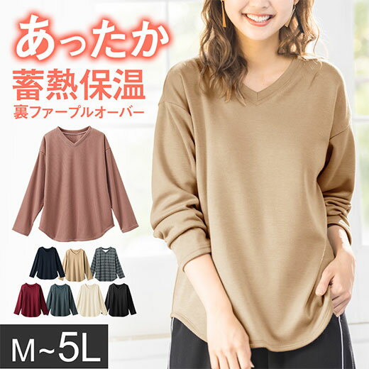 【最大1000円OFFクーポン配布中】【WEB限定】裏ファー トップス M L LL 3L 4L 5L 【蓄熱保温】裏ファーVネックこなれプルオーバー(M〜5L) 40代レディースファッション レディース ベルーナ 秋冬 秋服 冬服 長袖 Vネック 大きいサイズ あったか 裏起毛