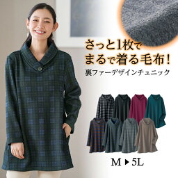 チュニック まるで着る毛布！裏ファーデザインチュニック(M～5L) <strong>ベルーナ</strong> Belluna 40代 50代 60代 レディース ミセス 大人 秋 秋服 <strong>トップス</strong>