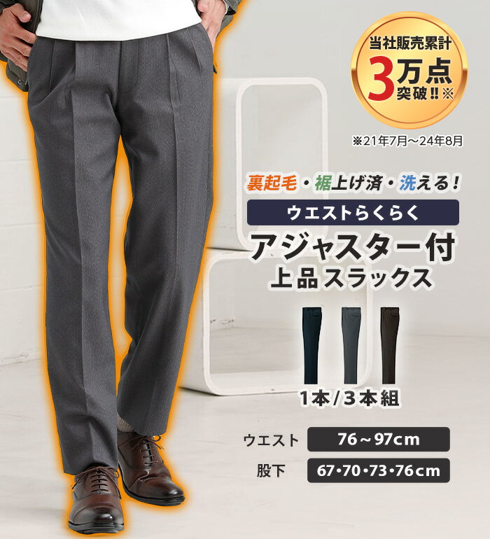 ＼まとめ買いクーポン配布中／スラックス 裾上げ済裏起毛アジャスター付スラックス(ウエスト76cm 股下67cm〜ウエスト97cm 股下76cm) ベルーナ 50代 60代 メンズ 紳士 大人 秋冬 秋冬服 パンツ ズボン ビジネス
