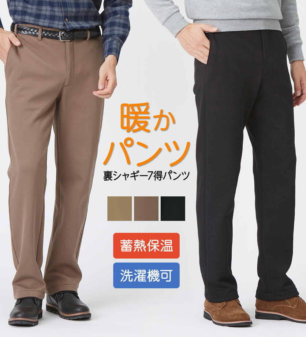 ＼まとめ買いクーポン配布中／カジュアルパンツ メンズ＜コムルヴァン・オム＞お父さんの裏シャギー7得パンツ(S 股下65cm〜5L 股下75cm) 2025秋冬 ベルーナ bellunaカジュアル パンツ ボトムス ズボン