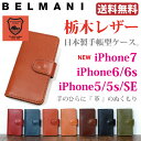 iPhone8 iPhone7 iPhoneSE/5S iPhone6S/6 ケース 手帳型 栃木レザー iPhoneケース 本革 マグネット 【 カバー アイフォン ダイアリーケース 送料無料】【楽天ポイント10倍】