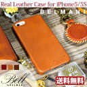 iPhone5/iPhone5S・ケース・レザー BELMANIオリジナルスムースレザーケース全3色。革の染めからこだわった本革仕様!【レビュー投稿でメール便送料無料アイフォン5sかわいいおしゃれ薄型スマホケース本革楽天】