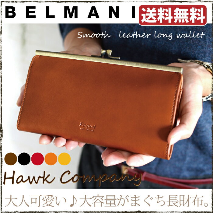 Hawk company ホークカンパニー 財布 『スムースレザーがま口長財布3388』【長財布 財...:belmani:10000291