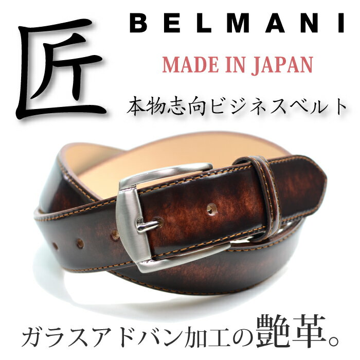 【送料無料】 ベルト メンズ 本革 ビジネス 日本の匠ガラスアドバンレザー ビジネスベルト…...:belmani:10000058