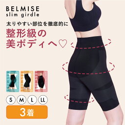 【本日ポイント10倍！】ガードル 公式BELMISE <strong>ベルミス</strong> <strong>スリムガードル</strong> 3着 骨盤ガードル 産後ガードル 着圧ガードル レディース 補正下着 ヒップアップ スタイルアップ ヒップアップショーツ 骨盤ショーツ 着圧ショーツ 着圧 ぽっこりお腹