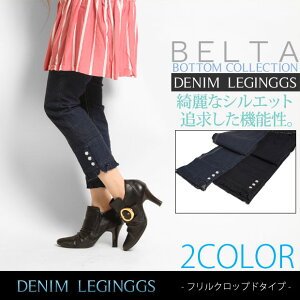 【期間限定】レビューを書いてメール便送料無料♪大人ガーリーなフリルクロップドタイプ本格デニムレギンス★デニンス/デニレギ【7.5オンスフリルクロップドデニムレギンス2カラー】裾のフリルとボタンで美脚効果♪サンダルやパンプスとの相性も◎☆チュニック、 Tシャツやキャミと合わせても◎デニンス/デニレギ♪マタニティーウエアーとしても◎【メール便対応商品】10P22Jul11