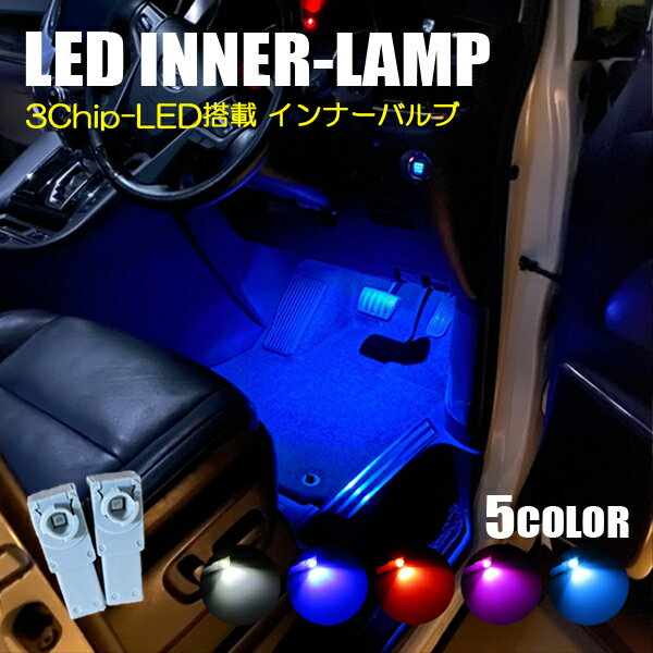 LED インナーランプ ルームランプ フットランプ フットライト 2個 バルブ 内装 イルミネーション アクセサリー ドレスアップ カスタム パーツ ルーミー タンク <strong>プリウス</strong> 30系 50系 <strong>60系</strong> ヴェルファイア アルファード 20系 30系 純正交換