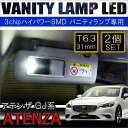アテンザ GJ系 LED バニティランプ バニティーランプ ルームランプ T6.3 31mm 3chip SMD 3LED ホワイト 2個セット 内装【メール便】