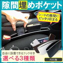 隙間ポケット コンソールボックス ダストボックス 選べる3色...