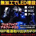 ヴェルファイア アルファード 20 電源取り出し カプラ キット 内装 DIY デイライト フットランプ イルミネーション 外装 【ネコポス】