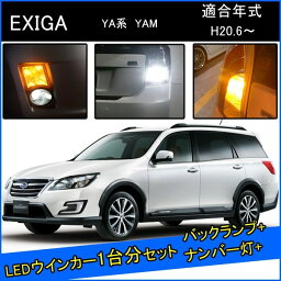 スバル <strong>エクシーガ</strong> クロスオーバー YA系 カスタム パーツ T20 LED ウインカー ピンチ部違い T16 LED 爆光 バックランプ T10 ソケット ウェッジ球 ライセンスランプ おすすめ ナンバー灯 外装 アクセサリー セット販売 カスタムパーツ <strong>改造</strong> 部品