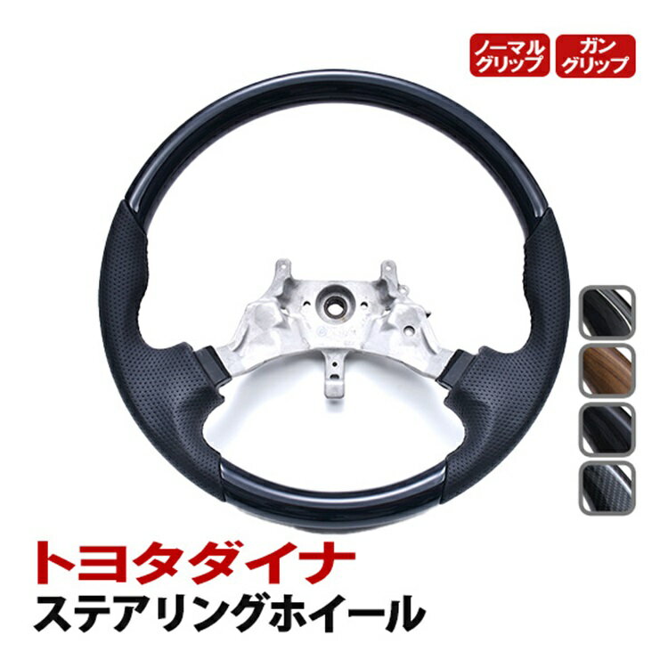 トヨタ ダイナ ステアリング ハンドル トラック ホイール レザー 木目 交換 エアバック ハンドルカバー 内装 カスタム パーツ ドレスアップ アクセサリー トラック用品