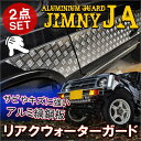 ジムニー JA11 リア クウォーターガード サイドドアガード ドアパネル オフロード カスタム パーツ バンパー アルミ