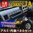 ジムニー JA11 フロントパネル メーターカバー エアコンカバー ダッシュボックスカバー インテリアパネル 内装 オフロード カスタム パーツ バンパー アルミ