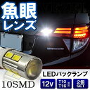 バックランプ LED T16 T10 5W 2個セット 魚眼レンズ 交換 テールランプ LED T10 LED T16 LED バックランプ ヴェルファイア アルファード 20系 30系 プリウス 50系 ステップワゴンRK 【メール便】