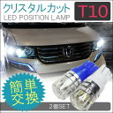 LED ポジションランプ クリスタルレンズ 1個 ホワイト ブルー T10 T16 T10 LEDポジション ナンバー灯 LED T10 ポジションライ プリウス 30系 ヴェルファイア アルファード 20系 エスティマ 50系 ハイブリッド ソリオト【メール便】