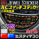 エスティマ 30 40 エアコン操作パネル パネル 3D ステッカー 樹脂シール ステッカー エアコンスイッチ ACR MCR エアコン スイッチ パネル かわいい パーツ カスタム アクセサリー 傷隠し 迷彩【メール便】