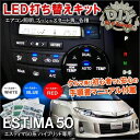 エスティマ 50系 ハイブリッド LED エアコン エアコンパネル スイッチ 基盤打ち換え キット カスタム パーツ 【ネコポス】