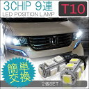 T10 T16 LED ポジションランプ ポジション灯 9灯...