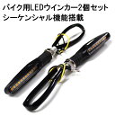 バイク LED シーケンシャル ウィンカー 2個セット バイ...