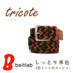 【メッシュベルト 35%OFF】『tricote -トリコッテ-』3色トーンのしっとりきれい色、革ならではのぬくもりが心地いい、ベーシックなメッシュベルト