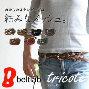 ベルト専門店 レディース メッシュベルト 女性用 革ベルト『tricote -トリコッテ-…...:beltlab:10001514