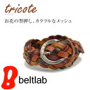 【ベルト専門店♪選べる1000種類】『tricote -トリ...