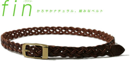 『fin-ファン-』【35%OFF ベルト Belt】細みなやわらかナチュラル、しっかり丁寧なクラフトマンシップ、こだわり栃木レザーのメッシュベルト