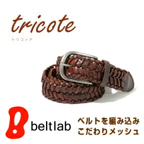 【メッシュベルト 35%OFF】『tricote -トリコッテ-』ふたつのベルトを編み込んだユニークで印象的なデザイン、なじむレザーのメッシュベルト