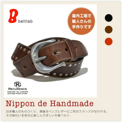 【20%OFF ベルト ハンドメイド】『 Nippon de Handmade 』日本職人のものづくり、頑強なベンズレザーに二列のスタッズがながれる、その味わいを存分に楽しんでほしい牛革ベルト