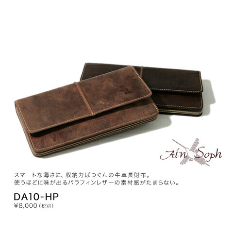 【アインソフ Ain Soph 財布】スマートな薄さに、収納力ばつぐんの牛革長財布。使うほどに味が出るパラフィンレザーの素材感がたまらない。「DA10-HP」