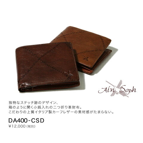 【アインソフ Ain Soph 財布】独特なステッチ跡のデザイン、箱のように開く小銭入れの二つ折り革財布。こだわりの上質イタリア製カーフレザーの素材感がたまらない。「DA400-CSD」