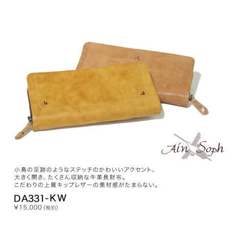 【アインソフ Ain Soph 財布】小鳥の足跡のようなステッチのかわいいアクセント、大きく開き、たくさん収納な牛革長財布。こだわりの上質キップレザーの素材感がたまらない。「DA331-KW」購入者全員に本革ベルト1本プレゼント！【アインソフ Ain Soph 財布】全品送料無料！