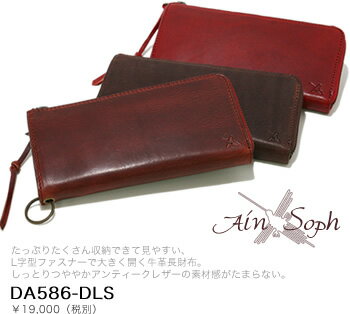 【アインソフ Ain Soph 財布】たっぷりたくさん収納できて見やすい、L字型ファスナーで大きく開く牛革長財布。しっとりつややかアンティークレザーの素材感がたまらない。「DA586-DLS」購入者全員に本革ベルト1本プレゼント！【アインソフ Ain Soph 財布】全品送料無料！