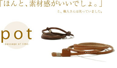 【50%OFF ブレスレット】『pot -ポット-』ナチュラルでやさしい牛革の手触り、ハンドメイド、くるくるくると楽しめるレザーブレスレット