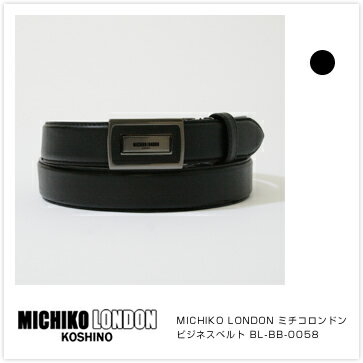 【送料無料ビジネスベルト メンズ】MICHIKO LONDON [ミチコロンドン] ビジネスベルトビジネスベルト メンズ♪たくさん選べるベルト専門店で。